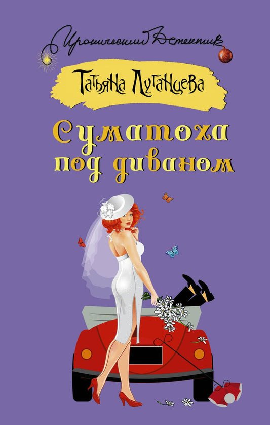 Обложка книги "Луганцева: Суматоха под диваном"