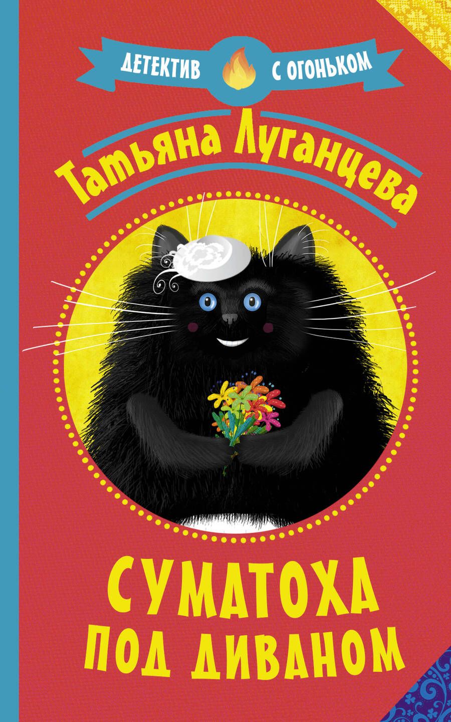 Обложка книги "Луганцева: Суматоха под диваном"