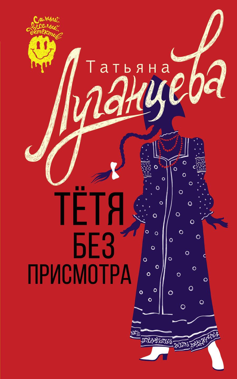 Обложка книги "Луганцева: Тетя без присмотра"