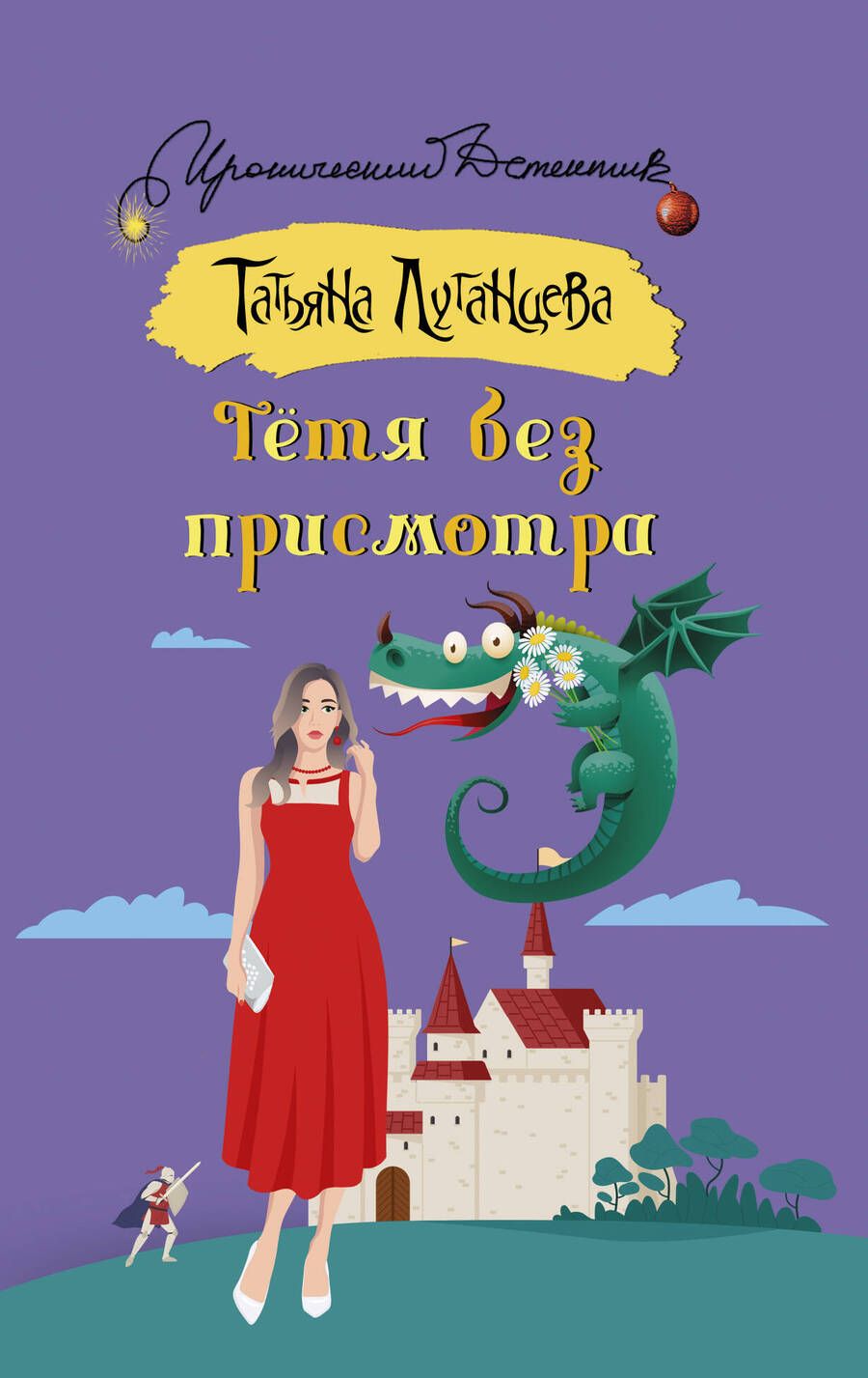 Обложка книги "Луганцева: Тетя без присмотра"