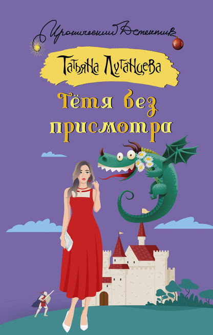 Обложка книги "Луганцева: Тетя без присмотра"