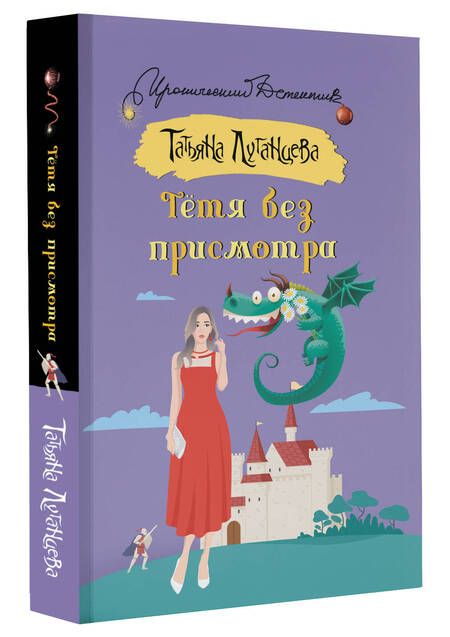 Фотография книги "Луганцева: Тетя без присмотра"