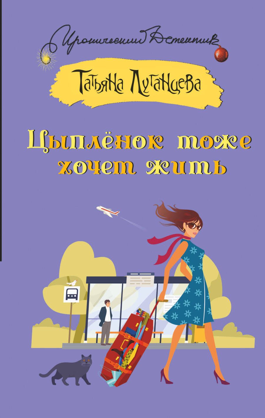 Обложка книги "Луганцева: Цыпленок тоже хочет жить. Роман, рассказ"