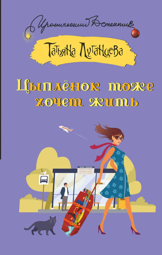 Обложка книги "Луганцева: Цыпленок тоже хочет жить. Роман, рассказ"
