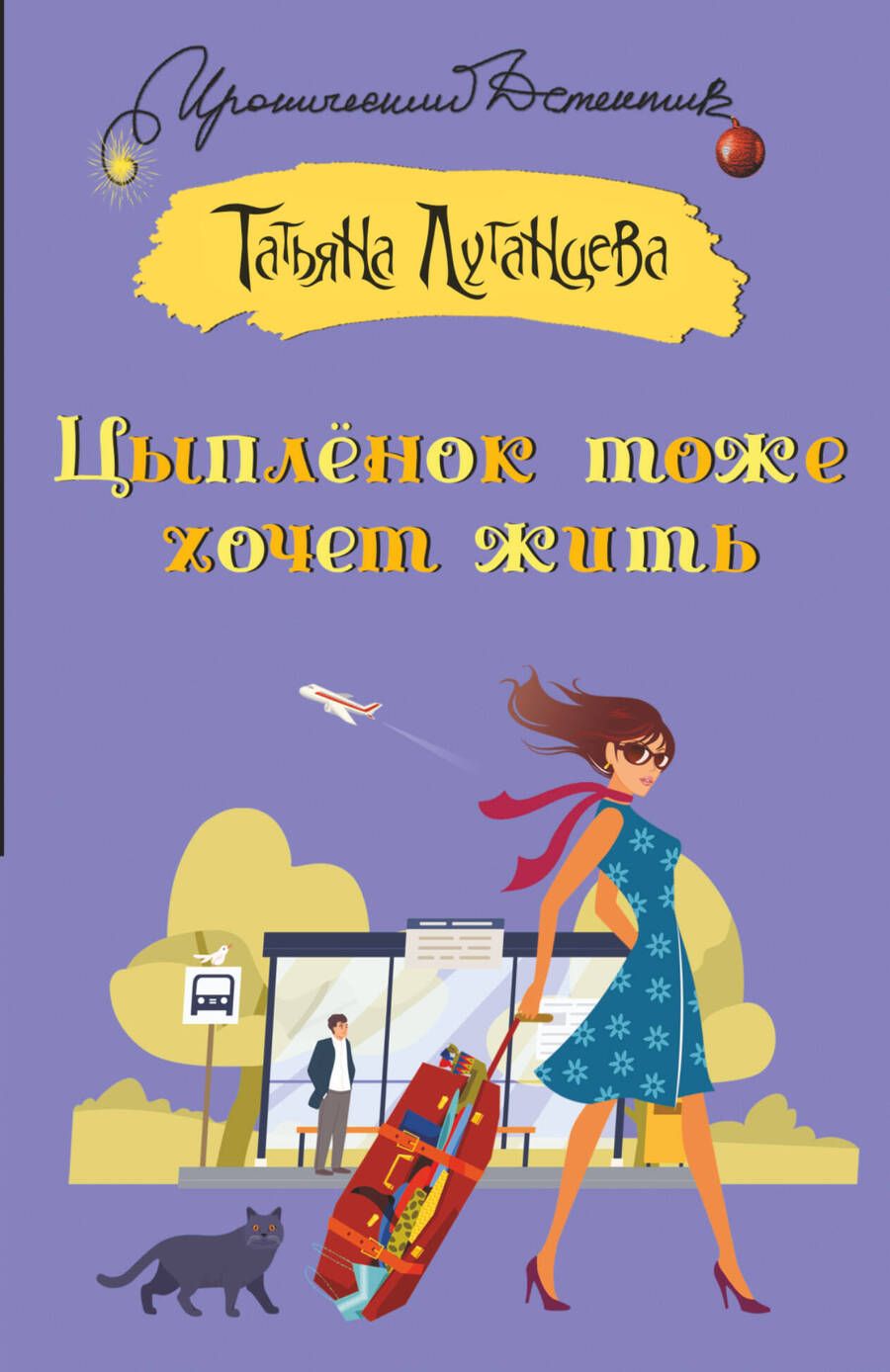 Обложка книги "Луганцева: Цыпленок тоже хочет жить"