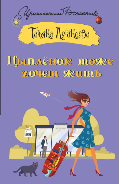Обложка книги "Луганцева: Цыпленок тоже хочет жить"