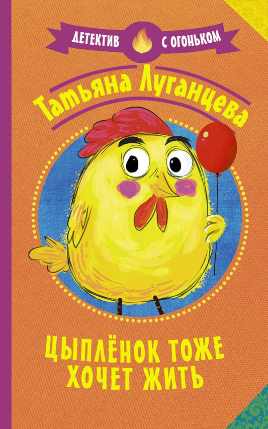 Обложка книги "Луганцева: Цыпленок тоже хочет жить"