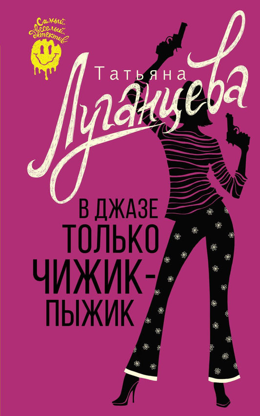 Обложка книги "Луганцева: В джазе только чижик-пыжик"