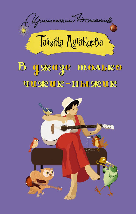Обложка книги "Луганцева: В джазе только чижик-пыжик"