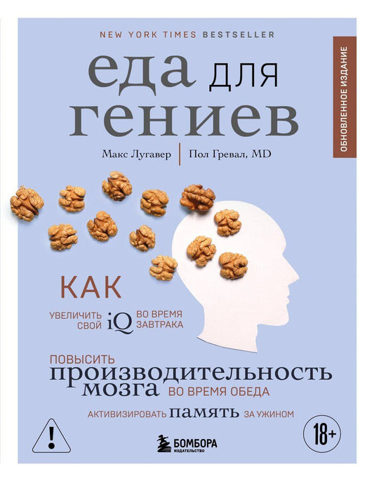 Обложка книги "Лугавер, Гревал: Еда для гениев. Как увеличить свой IQ во время завтрака, повысить производительность мозга во время обеда и активизировать память за ужином (новое оформление)"