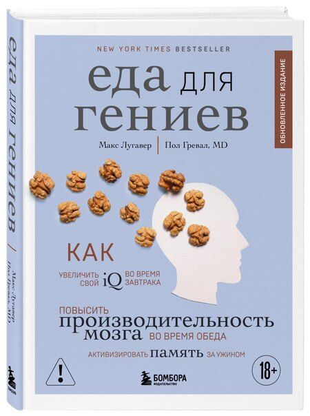 Фотография книги "Лугавер, Гревал: Еда для гениев. Как увеличить свой IQ во время завтрака, повысить производительность мозга во время обеда и активизировать память за ужином (новое оформление)"