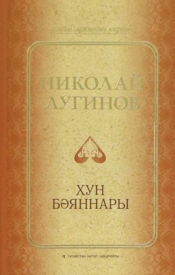 Обложка книги "Лугинов: Хун бәяннары"