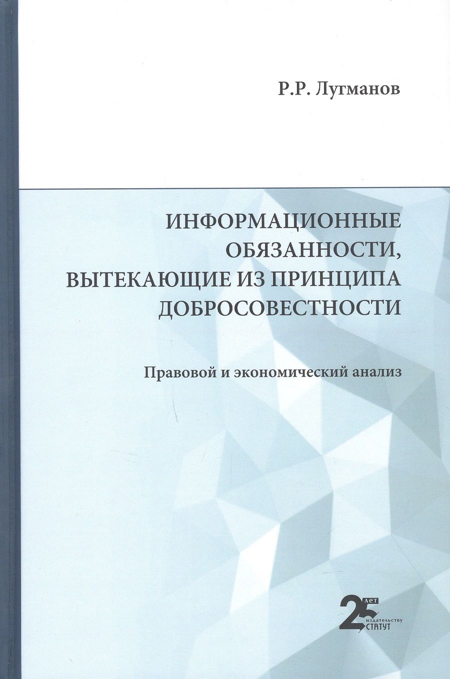 Обложка книги "Лугманов: Информационные обязанности, вытекающие из принципа добросовестности. Правовой и экономический анализ"