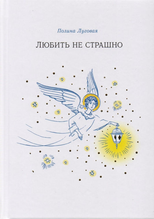 Обложка книги "Луговая: Любить не страшно"