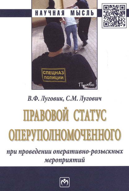 Обложка книги "Луговик, Лугович: Правовой статус оперуполномоченного при проведение оперативно-розыскных мероприятий"