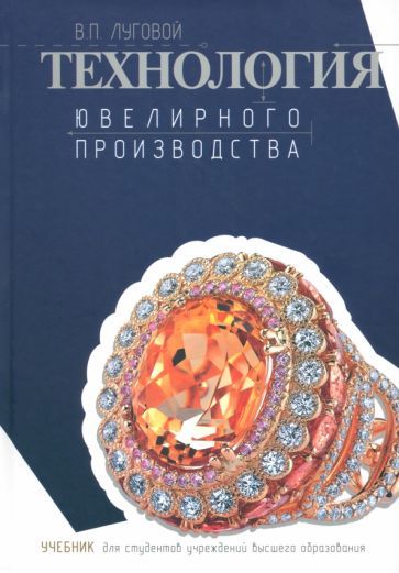 Обложка книги "Луговой: Технология ювелирного производства. Учебник"
