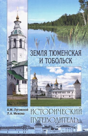 Обложка книги "Луговской, Межова: Земля Тюменская и Тобольск"