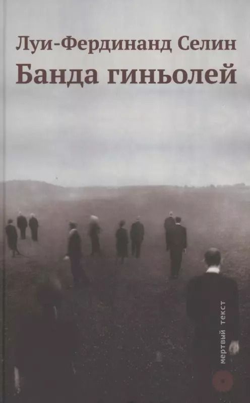 Обложка книги "Луи-Фердинанд Селин: Банда гиньолей"