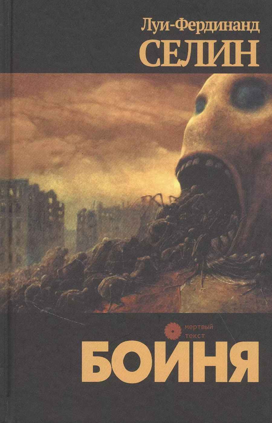 Обложка книги "Луи-Фердинанд Селин: Бойня"