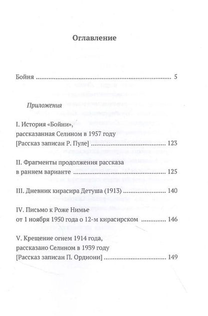 Фотография книги "Луи-Фердинанд Селин: Бойня"