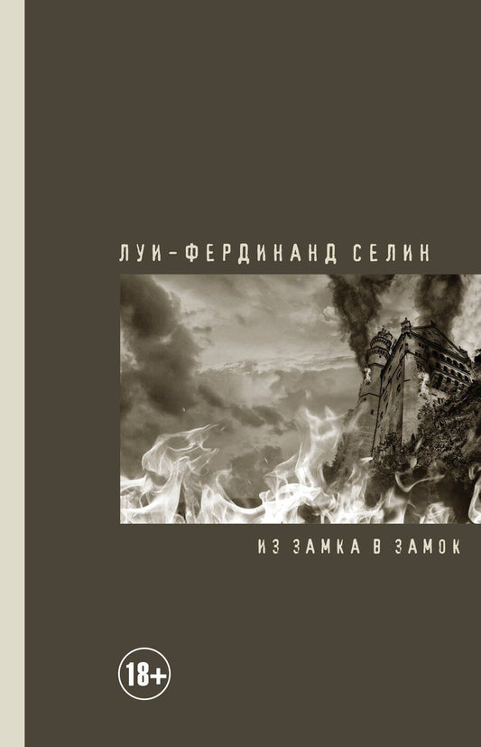Обложка книги "Луи-Фердинанд Селин: Из замка в замок"