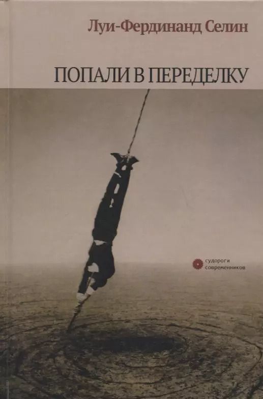 Обложка книги "Луи-Фердинанд Селин: Попали в переделку"