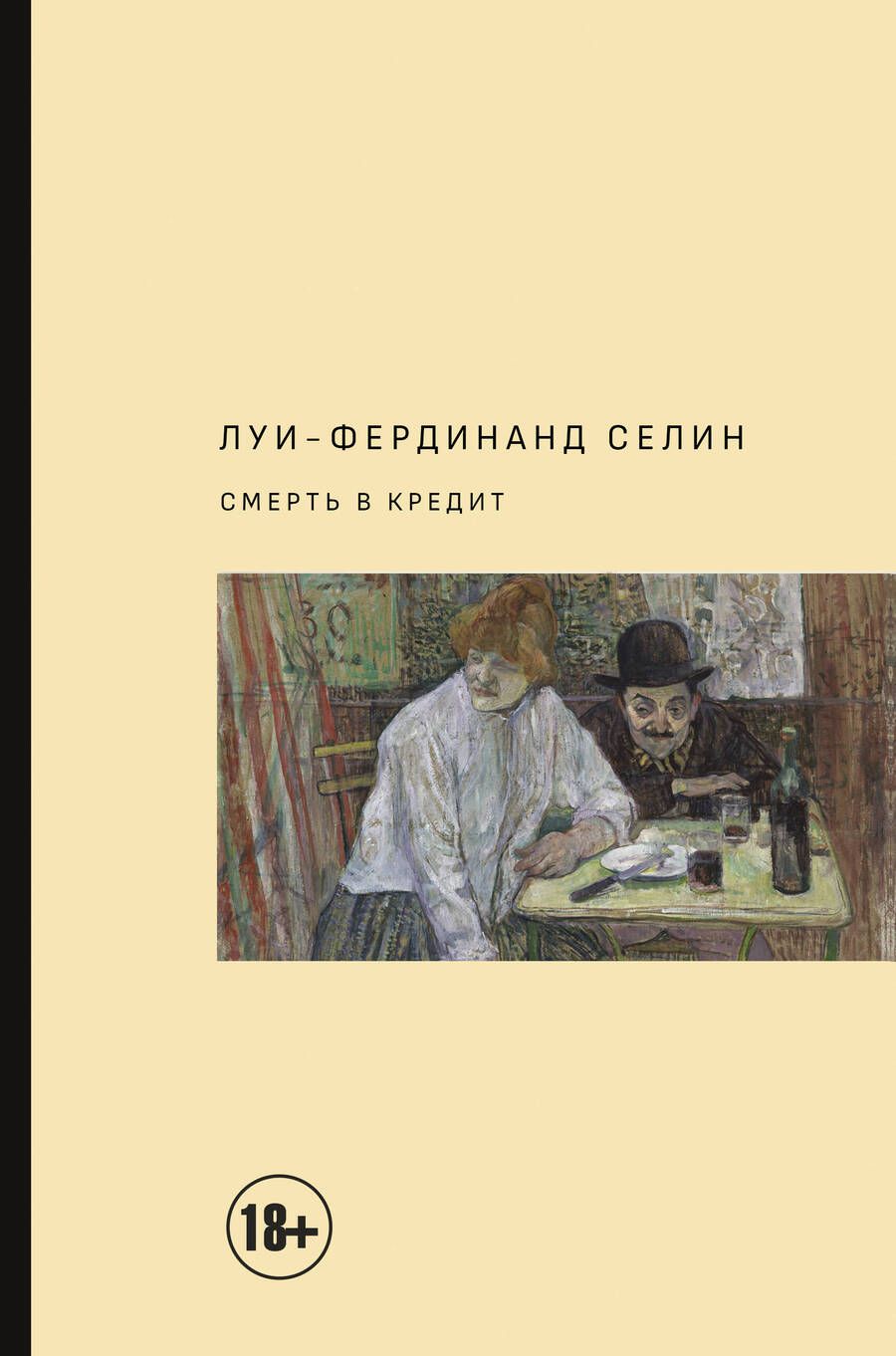 Обложка книги "Луи-Фердинанд Селин: Смерть в кредит"