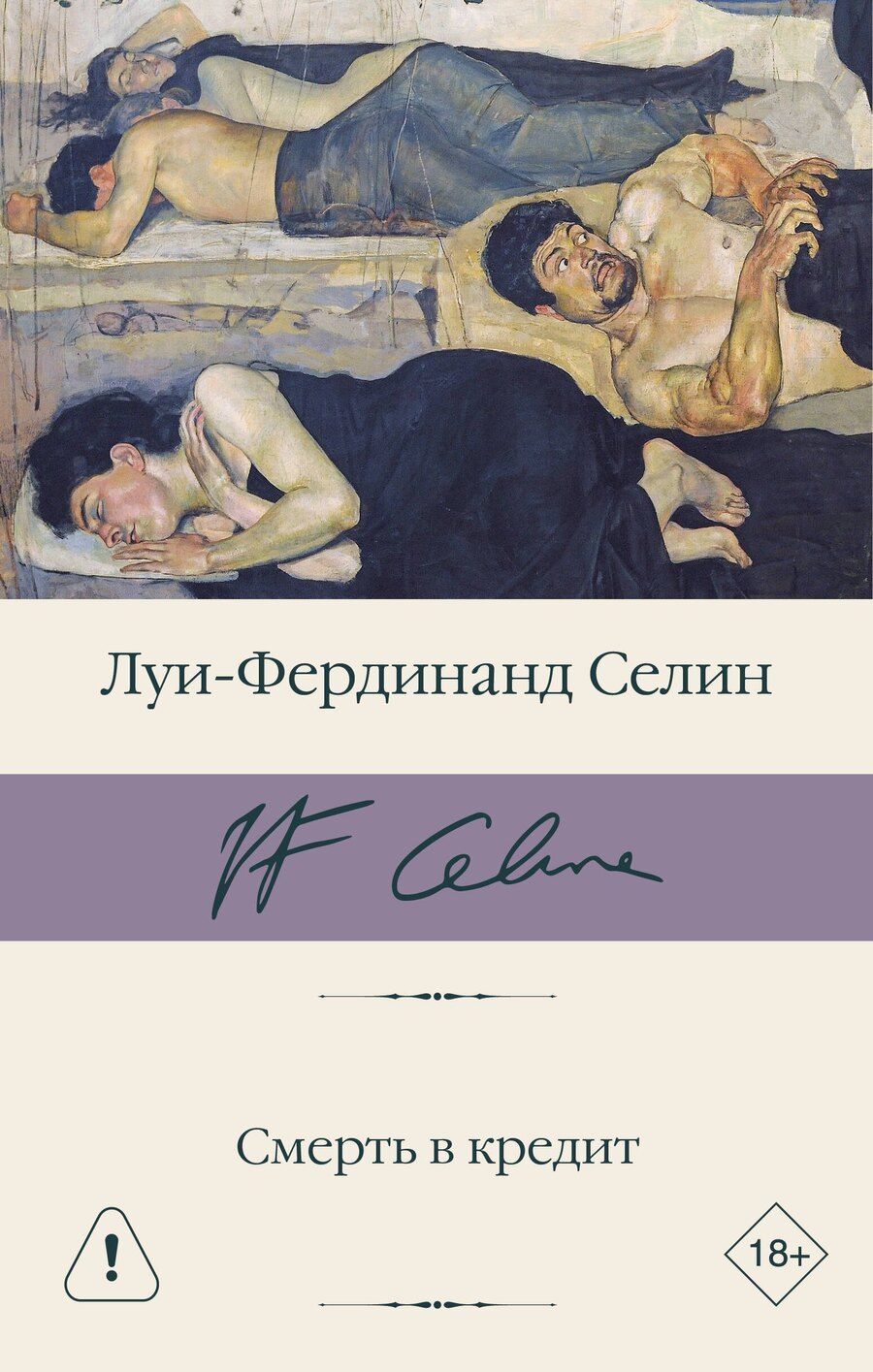 Обложка книги "Луи-Фердинанд Селин: Смерть в кредит"