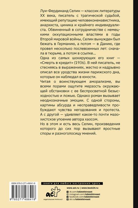 Фотография книги "Луи-Фердинанд Селин: Смерть в кредит"