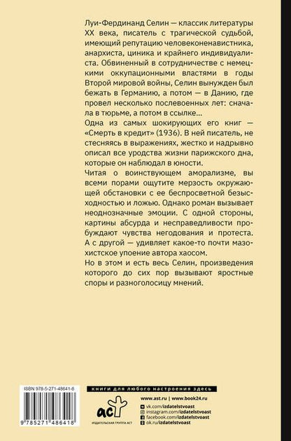 Фотография книги "Луи-Фердинанд Селин: Смерть в кредит"