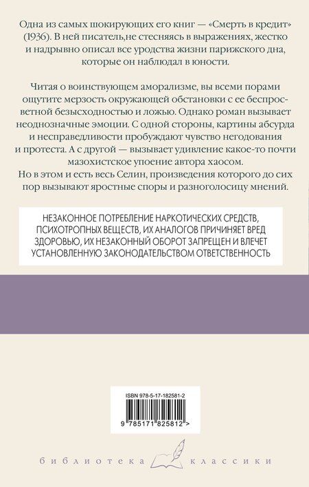 Фотография книги "Луи-Фердинанд Селин: Смерть в кредит"