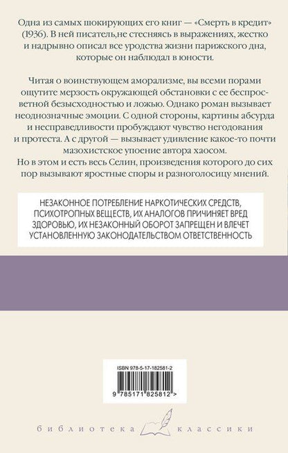 Фотография книги "Луи-Фердинанд Селин: Смерть в кредит"