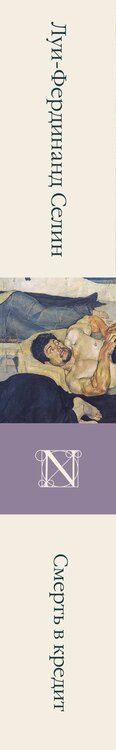Фотография книги "Луи-Фердинанд Селин: Смерть в кредит"