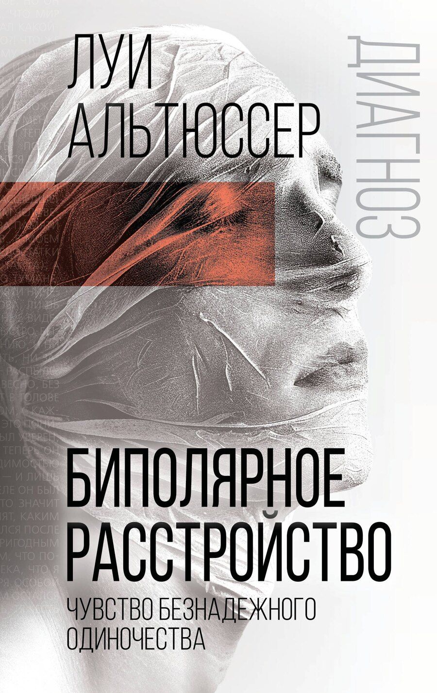 Обложка книги "Луи Альтюссер: Биполярное расстройство. Чувство безнадежного одиночества"