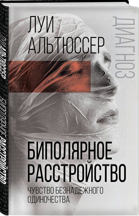 Фотография книги "Луи Альтюссер: Биполярное расстройство. Чувство безнадежного одиночества"