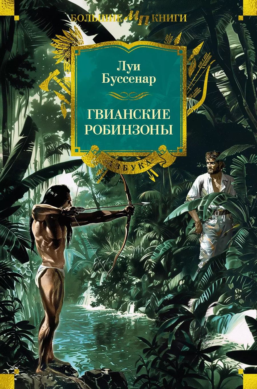 Обложка книги "Луи Анри: Гвианские робинзоны"