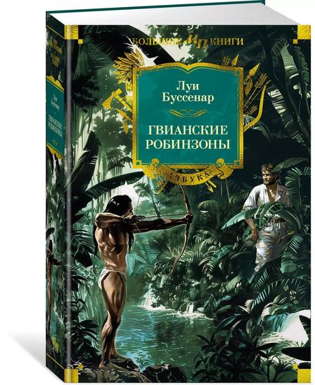 Фотография книги "Луи Анри: Гвианские робинзоны"