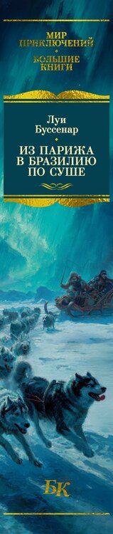 Фотография книги "Луи Анри: Из Парижа в Бразилию по суше"
