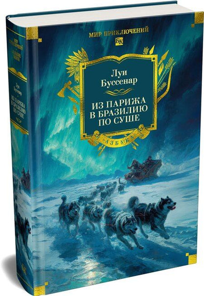 Фотография книги "Луи Анри: Из Парижа в Бразилию по суше"