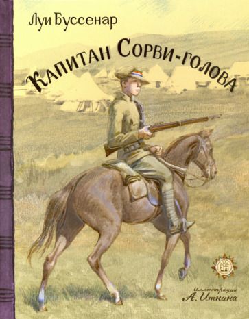 Обложка книги "Луи Буссенар: Капитан Сорви-голова"