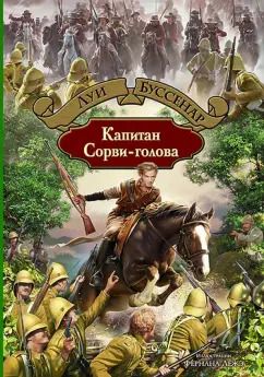 Обложка книги "Луи Буссенар: Капитан Сорви-голова"