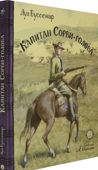 Фотография книги "Луи Буссенар: Капитан Сорви-голова"