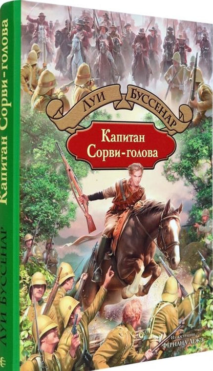 Фотография книги "Луи Буссенар: Капитан Сорви-голова"