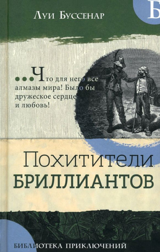 Обложка книги "Луи Буссенар: Похитители бриллиантов"