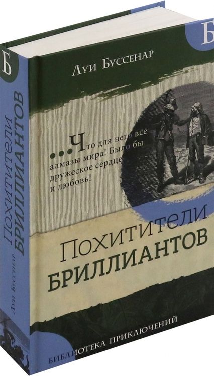 Фотография книги "Луи Буссенар: Похитители бриллиантов"