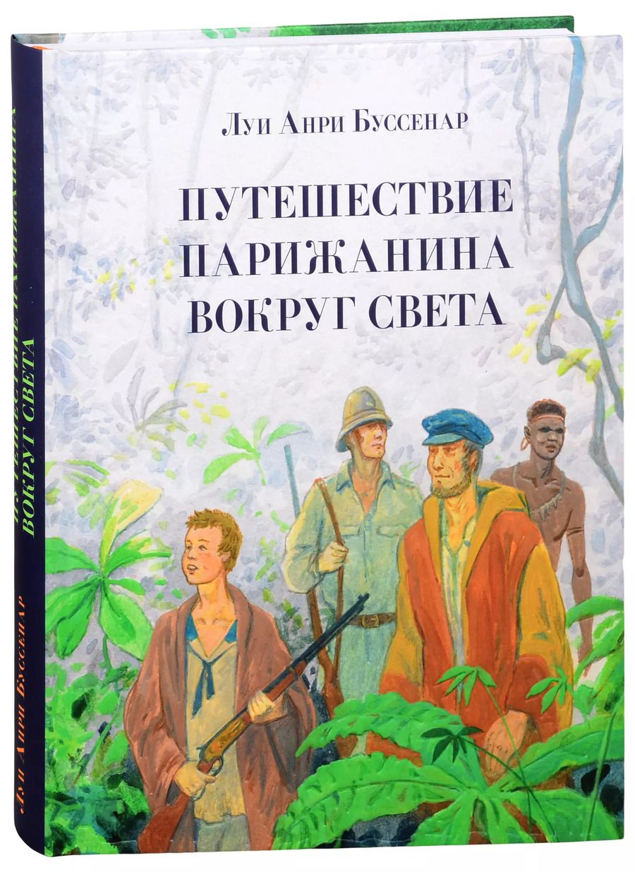 Обложка книги "Луи Буссенар: Путешествие парижанина вокруг света"