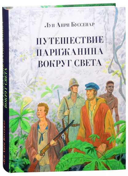 Обложка книги "Луи Буссенар: Путешествие парижанина вокруг света"