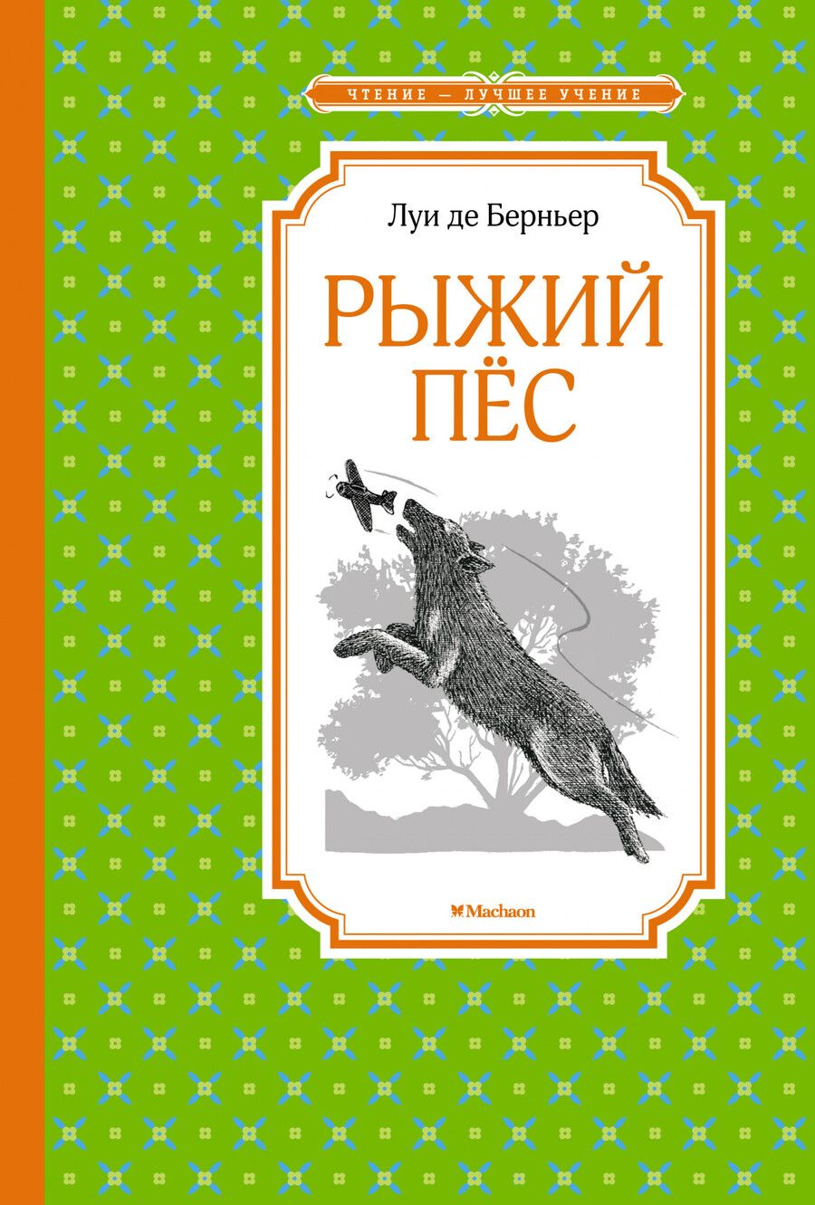 Обложка книги "Луи де: Рыжий пес"