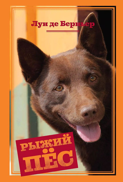 Обложка книги "Луи де: Рыжий пёс"