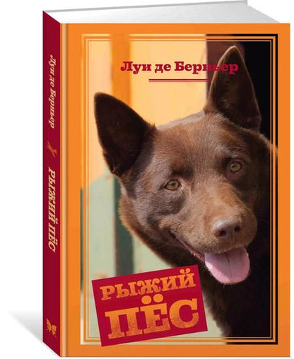 Фотография книги "Луи де: Рыжий пёс"